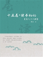 十五卷·读书札记（第八