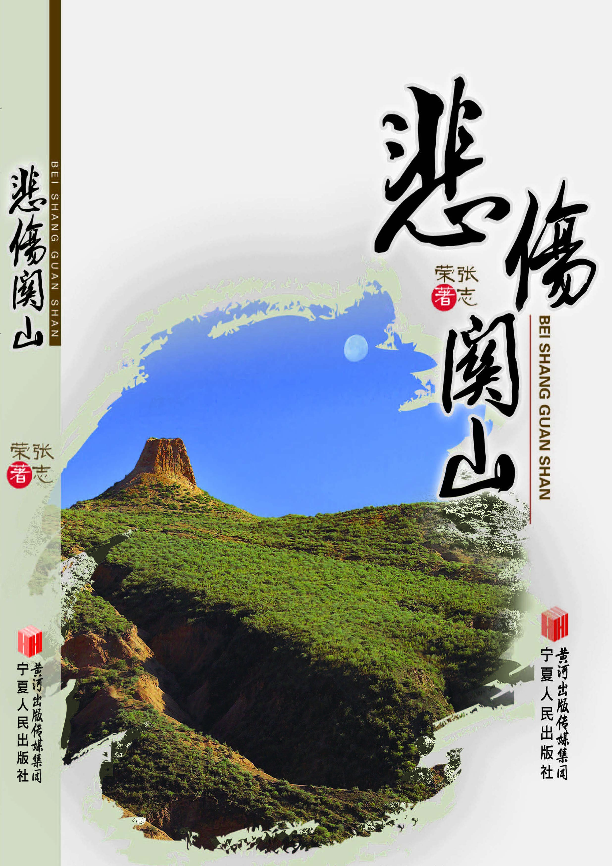 悲伤关山