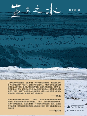 生生之水