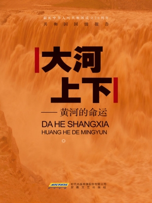 大河上下——黄河的命