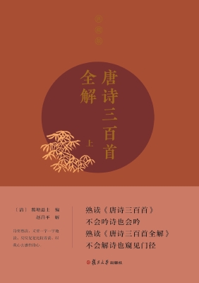 唐诗三百首全解（典藏版
