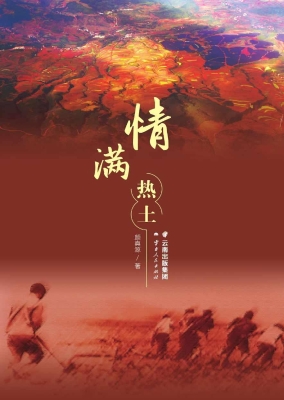 情满热土