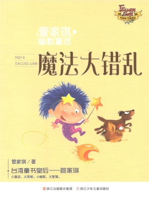 魔法大错乱