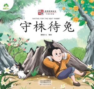 守株待兔
