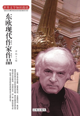 东欧现代作家作品