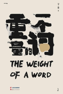 一个词的重量