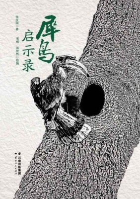 犀鸟启示录