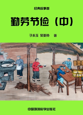勤劳节俭（中）