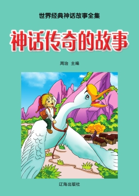 神话传奇的故事