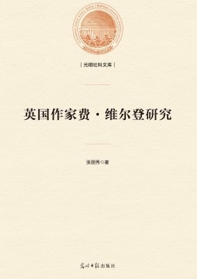 英国作家费·维尔登研
