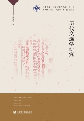历代文选学研究