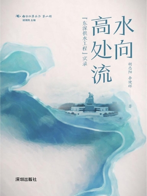 水向高处流——“东深