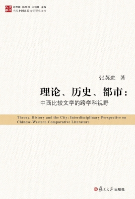 理论、历史、都市：中西
