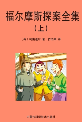 福尔摩斯探案全集