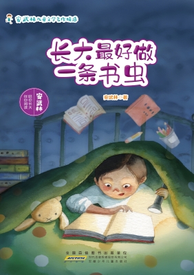 长大最好做一条书虫