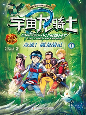 奇迹！驯龙战记