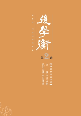 后学衡（第2辑）