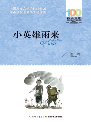 小英雄雨来