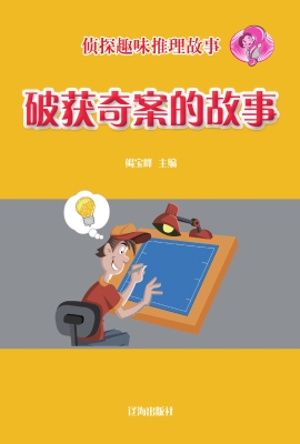 破获奇案的故事