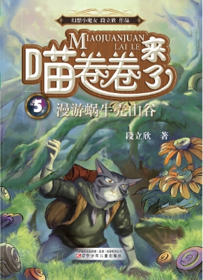 喵卷卷来了 5——漫游