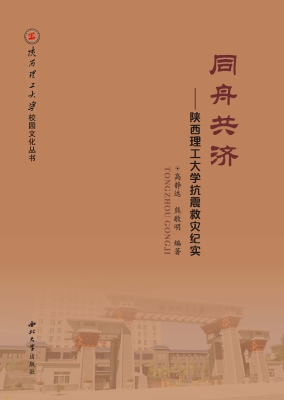 同舟共济——陕西理工