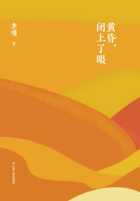 黄昏，闭上了眼