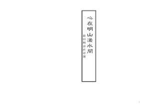 心在明山滏水间——新