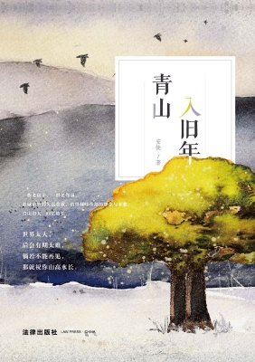 青山入旧年