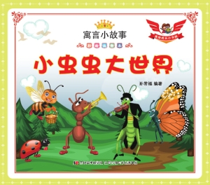 小虫虫大世界