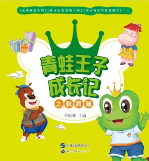 青蛙王子成长记——教