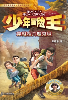 少年冒险王·穿越雅丹
