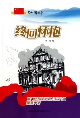 终回怀抱：澳门特别行政