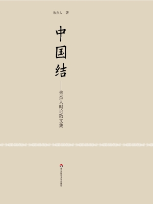 中国结——朱杰人时论