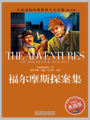 福尔摩斯探案集