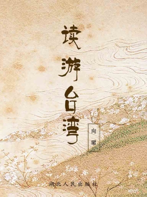 读游台湾