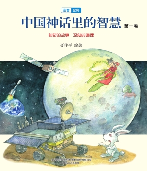 中国神话里的智慧（第一