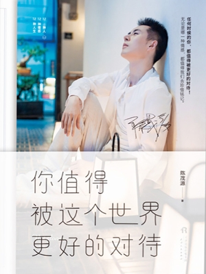 你值得被这个世界更好