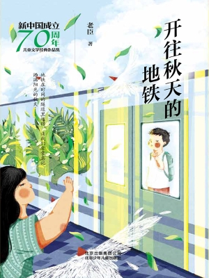 开往秋天的地铁