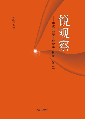 锐观察——宁波日报文
