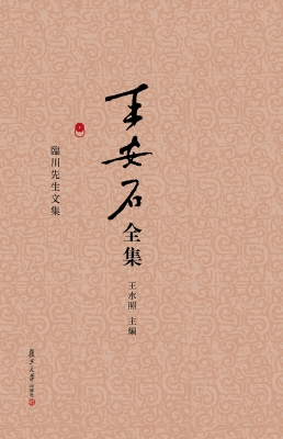 王安石全集（第五册-第