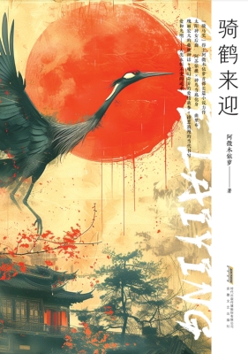 骑鹤来迎