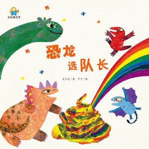 恐龙选队长