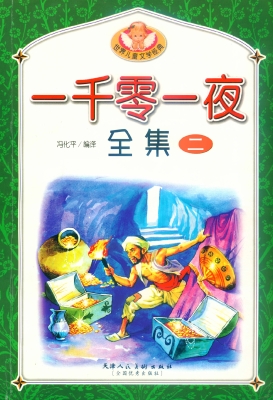 一千零一夜全集 二