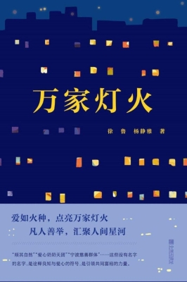 万家灯火