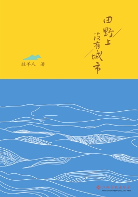 田野上没有城市