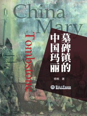墓碑镇的中国玛丽