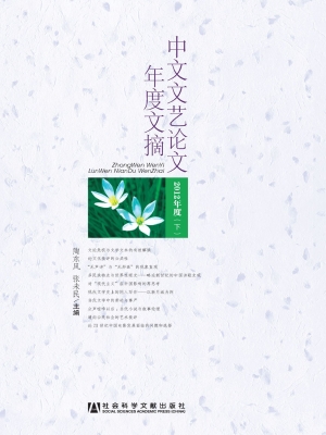 中文文艺论文年度文摘