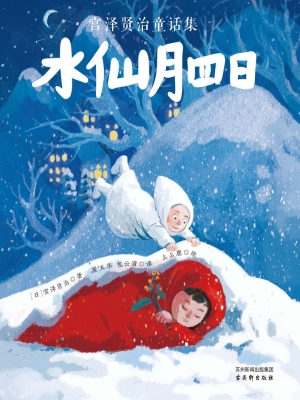 水仙月四日