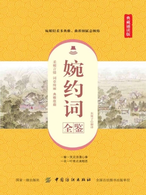 婉约词全鉴（典藏诵读版