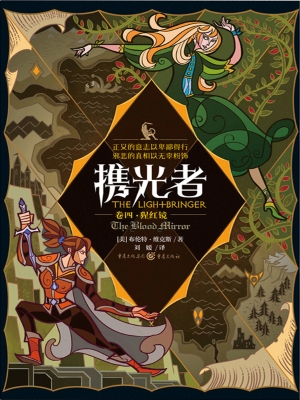 携光者（卷四）：猩红镜